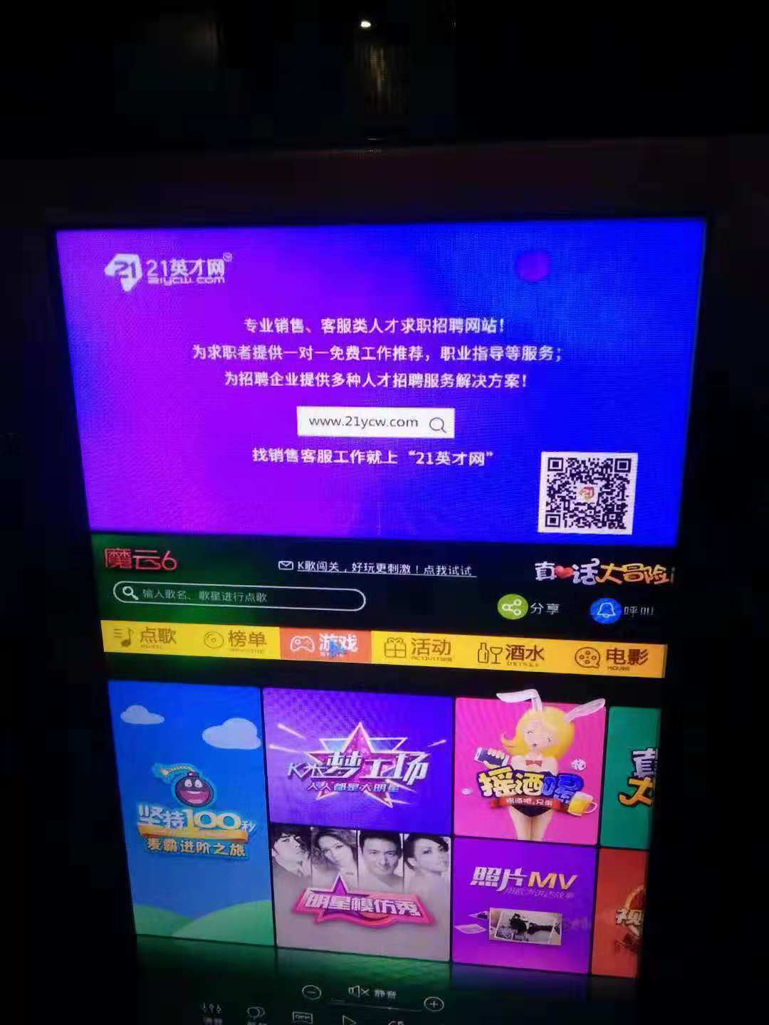 21英才网广告上线湖南嗨乐KTV点歌系统