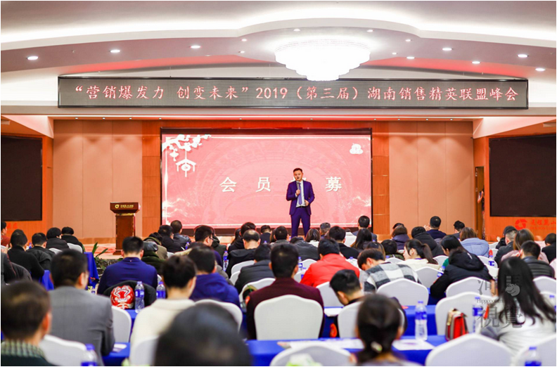 2019年“营销爆发力，创变未来”湖南销售精英联盟峰会